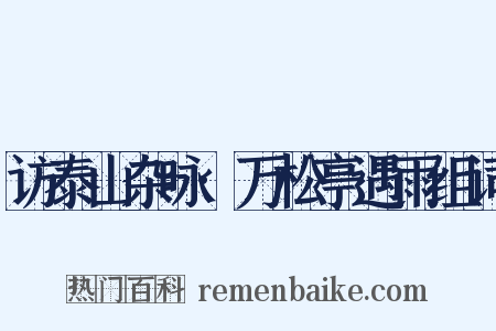 访泰山杂咏·万松亭遇雨组词是什么意思的图片